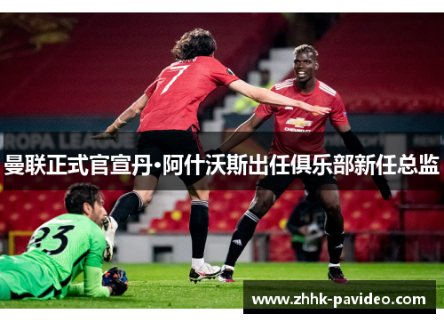 曼联正式官宣丹·阿什沃斯出任俱乐部新任总监