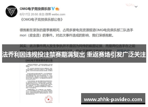 法乔利因违规投注禁赛期满复出 重返赛场引发广泛关注 法乔利因违规投注禁赛期满复出 重返赛场引发广泛关注
