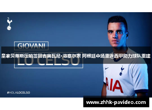 皇家贝蒂斯压哨签回吉奥瓦尼·洛塞尔索 阿根廷中场重返西甲助力球队重建