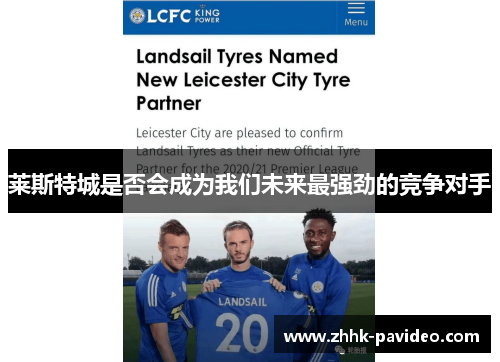 莱斯特城是否会成为我们未来最强劲的竞争对手