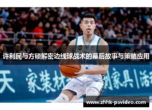 许利民与方硕解密边线球战术的幕后故事与策略应用