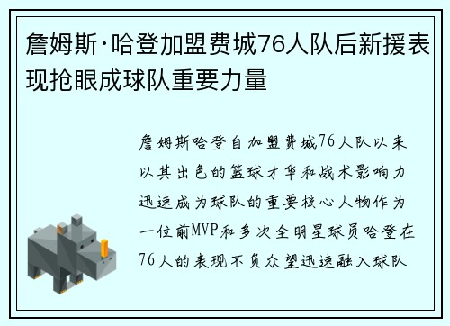 詹姆斯·哈登加盟费城76人队后新援表现抢眼成球队重要力量