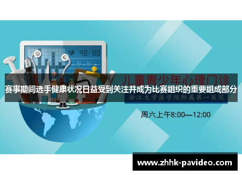 赛事期间选手健康状况日益受到关注并成为比赛组织的重要组成部分