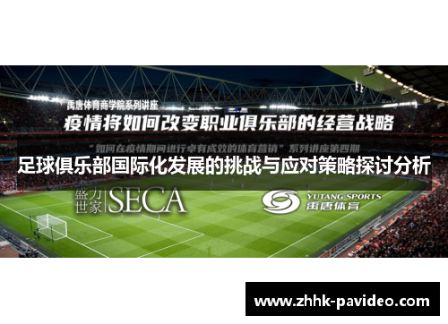 足球俱乐部国际化发展的挑战与应对策略探讨分析