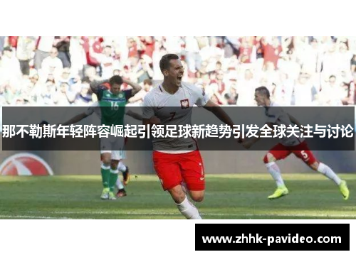 那不勒斯年轻阵容崛起引领足球新趋势引发全球关注与讨论