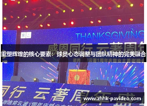 重塑辉煌的核心要素：球员心态调整与团队精神的完美融合