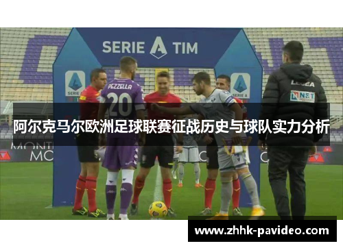 阿尔克马尔欧洲足球联赛征战历史与球队实力分析