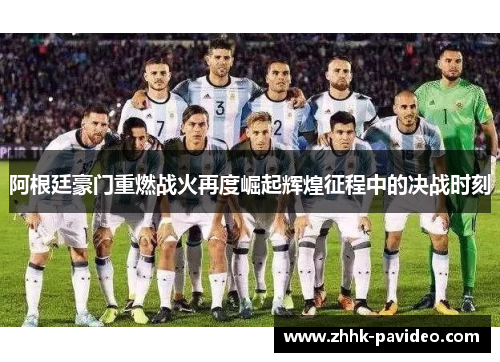 阿根廷豪门重燃战火再度崛起辉煌征程中的决战时刻