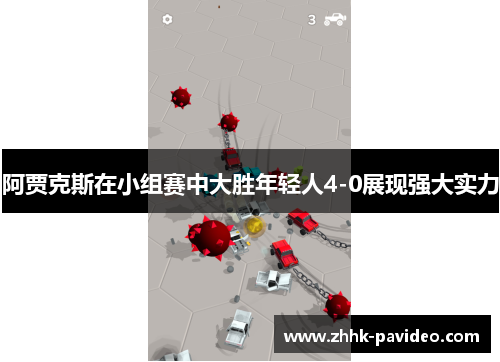 阿贾克斯在小组赛中大胜年轻人4-0展现强大实力