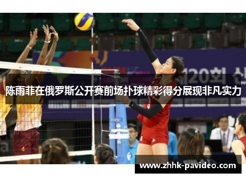 陈雨菲在俄罗斯公开赛前场扑球精彩得分展现非凡实力