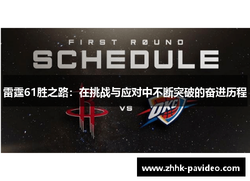 雷霆61胜之路：在挑战与应对中不断突破的奋进历程