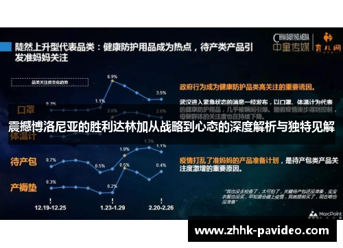 震撼博洛尼亚的胜利达林加从战略到心态的深度解析与独特见解