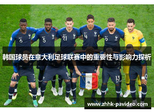 韩国球员在意大利足球联赛中的重要性与影响力探析