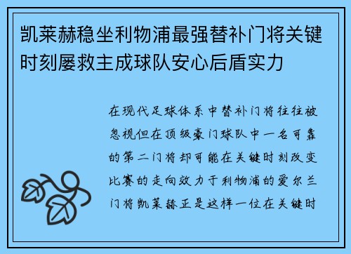 凯莱赫稳坐利物浦最强替补门将关键时刻屡救主成球队安心后盾实力