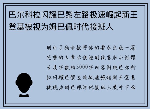 巴尔科拉闪耀巴黎左路极速崛起新王登基被视为姆巴佩时代接班人