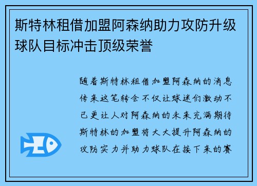 斯特林租借加盟阿森纳助力攻防升级球队目标冲击顶级荣誉 斯特林租借加盟阿森纳助力攻防升级球队目标冲击顶级荣誉