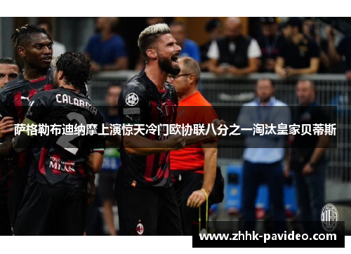 萨格勒布迪纳摩上演惊天冷门欧协联八分之一淘汰皇家贝蒂斯