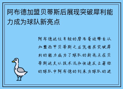 阿布德加盟贝蒂斯后展现突破犀利能力成为球队新亮点