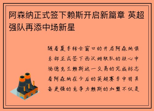 阿森纳正式签下赖斯开启新篇章 英超强队再添中场新星
