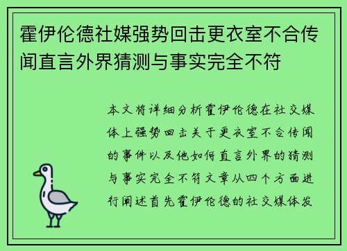霍伊伦德社媒强势回击更衣室不合传闻直言外界猜测与事实完全不符