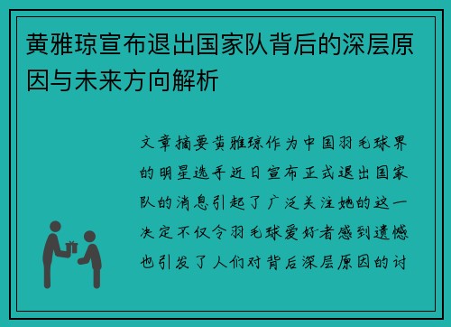 黄雅琼宣布退出国家队背后的深层原因与未来方向解析