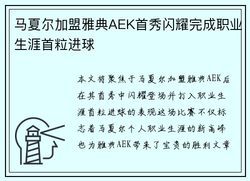 马夏尔加盟雅典AEK首秀闪耀完成职业生涯首粒进球