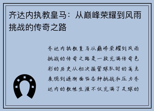 齐达内执教皇马:从巅峰荣耀到风雨挑战的传奇之路 齐达内执教皇马:从巅峰荣耀到风雨挑战的传奇之路