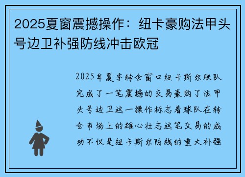 2025夏窗震撼操作：纽卡豪购法甲头号边卫补强防线冲击欧冠