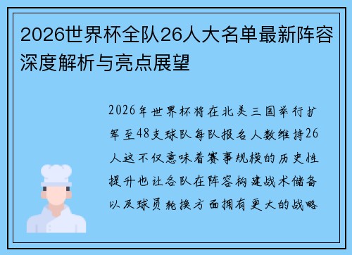 2026世界杯全队26人大名单最新阵容深度解析与亮点展望 2026世界杯全队26人大名单最新阵容深度解析与亮点展望