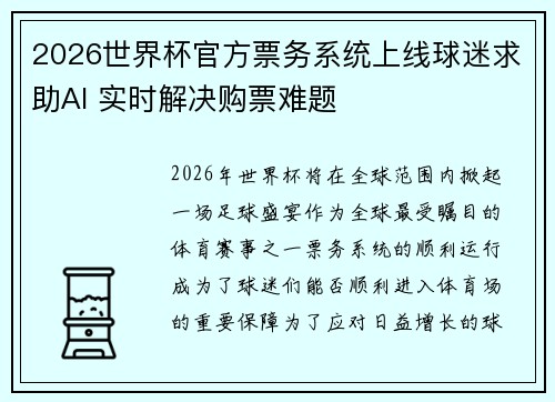 2026世界杯官方票务系统上线球迷求助AI 实时解决购票难题 2026世界杯官方票务系统上线球迷求助AI 实时解决购票难题