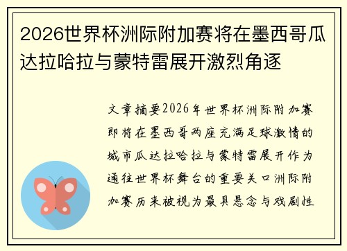 2026世界杯洲际附加赛将在墨西哥瓜达拉哈拉与蒙特雷展开激烈角逐