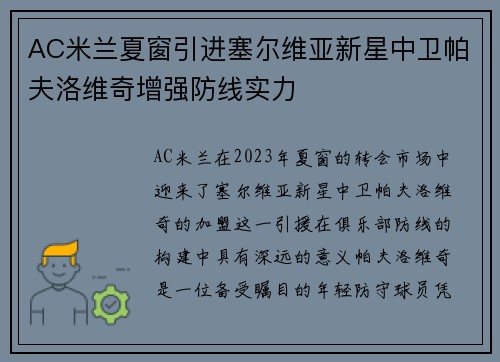 AC米兰夏窗引进塞尔维亚新星中卫帕夫洛维奇增强防线实力 AC米兰夏窗引进塞尔维亚新星中卫帕夫洛维奇增强防线实力