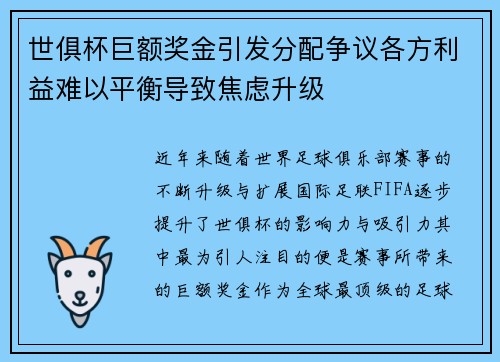世俱杯巨额奖金引发分配争议各方利益难以平衡导致焦虑升级