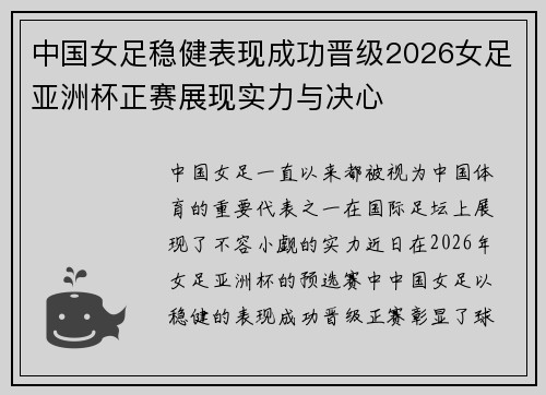中国女足稳健表现成功晋级2026女足亚洲杯正赛展现实力与决心