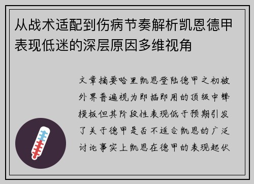 从战术适配到伤病节奏解析凯恩德甲表现低迷的深层原因多维视角