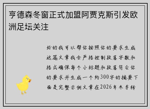 亨德森冬窗正式加盟阿贾克斯引发欧洲足坛关注 亨德森冬窗正式加盟阿贾克斯引发欧洲足坛关注