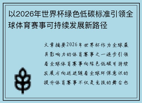 以2026年世界杯绿色低碳标准引领全球体育赛事可持续发展新路径