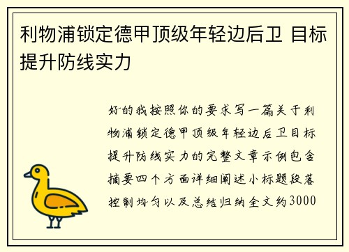 利物浦锁定德甲顶级年轻边后卫 目标提升防线实力