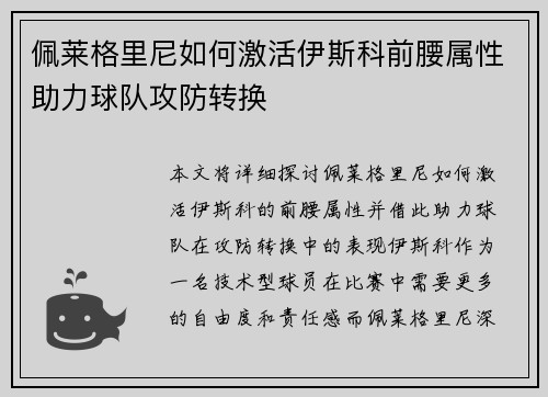 佩莱格里尼如何激活伊斯科前腰属性助力球队攻防转换