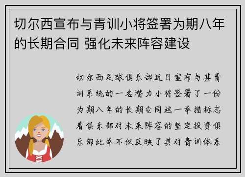 切尔西宣布与青训小将签署为期八年的长期合同 强化未来阵容建设