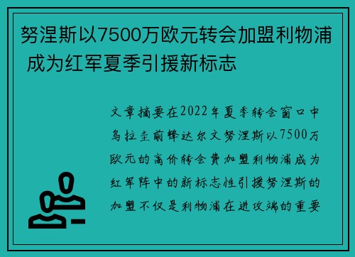 努涅斯以7500万欧元转会加盟利物浦 成为红军夏季引援新标志