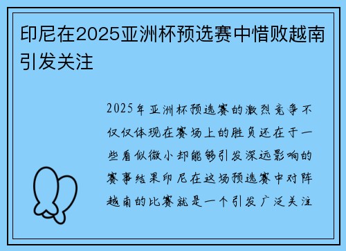 印尼在2025亚洲杯预选赛中惜败越南引发关注