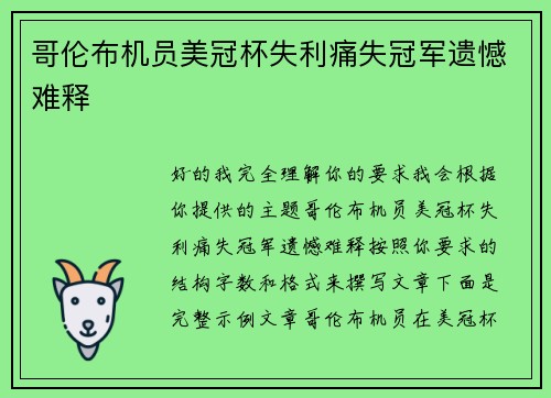 哥伦布机员美冠杯失利痛失冠军遗憾难释
