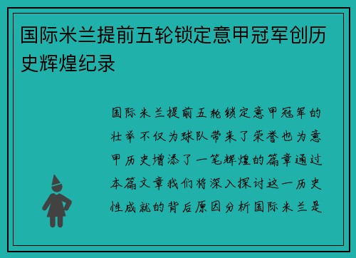 国际米兰提前五轮锁定意甲冠军创历史辉煌纪录