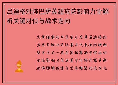 吕迪格对阵巴萨英超攻防影响力全解析关键对位与战术走向