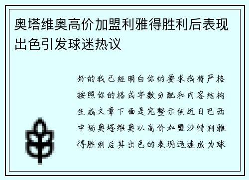 奥塔维奥高价加盟利雅得胜利后表现出色引发球迷热议