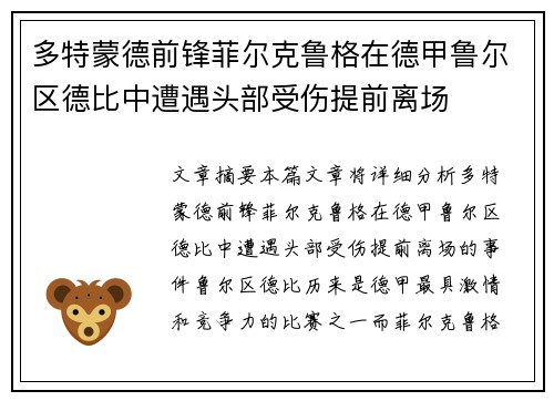 多特蒙德前锋菲尔克鲁格在德甲鲁尔区德比中遭遇头部受伤提前离场