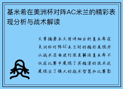 基米希在美洲杯对阵AC米兰的精彩表现分析与战术解读