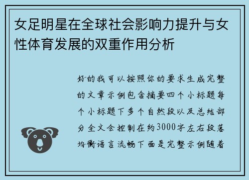 女足明星在全球社会影响力提升与女性体育发展的双重作用分析