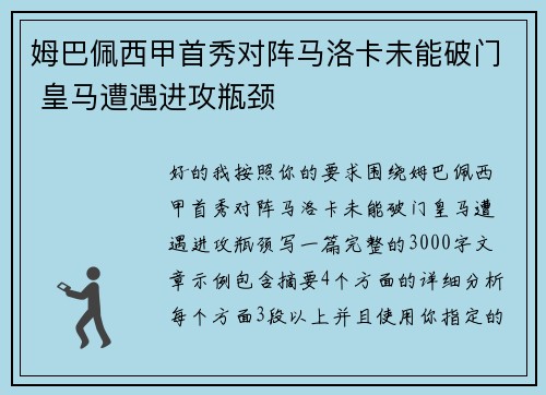 姆巴佩西甲首秀对阵马洛卡未能破门 皇马遭遇进攻瓶颈